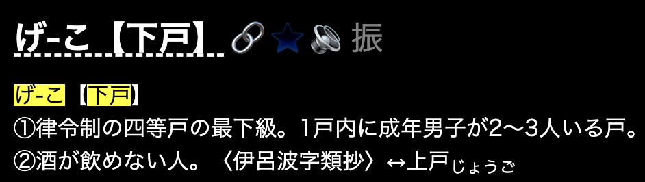 広辞苑で「下戸」と検索した結果